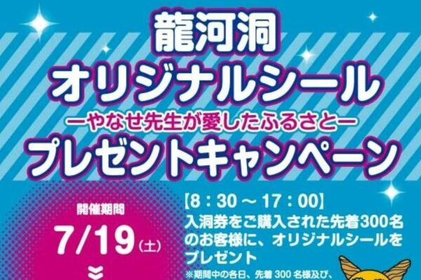 【2025年】香美市で「龍河洞オリジナルシールプレゼントキャンペーン」｜やなせたかしさんデザインのシールを先着300人にプレゼント