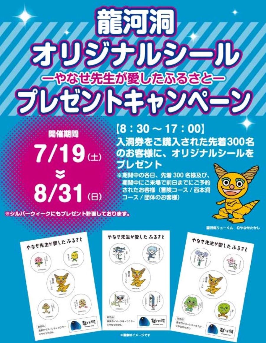 【2025年】香美市で「龍河洞オリジナルシールプレゼントキャンペーン」|やなせたかしさんデザインのシールを先着300人にプレゼント