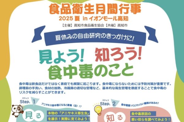【2025年】高知市で「見よう！知ろう！食中毒のこと」（イオンモール高知）｜食品衛生クイズラリー、手の汚れを調べる体験ブース、手洗い×ダンス…食中毒を学んで防ごう！