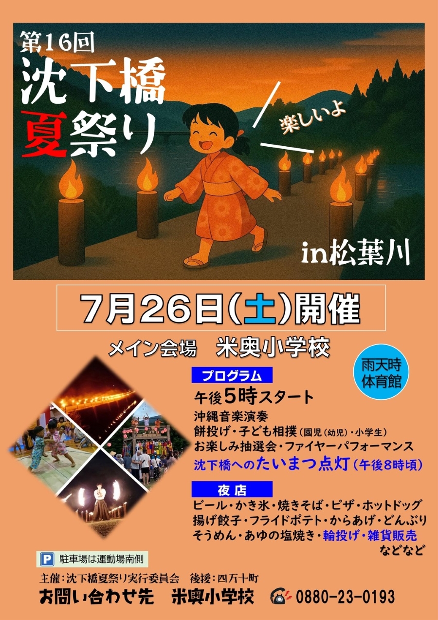 【2025年】四万十町で「第16回沈下橋夏祭り in 松葉川」（米奥小学校）｜餅投げ、子ども相撲、お楽しみ抽選会、ファイヤーパフォーマンス…沈下橋にたいまつが点灯されます！