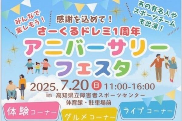 高知市で「さーくるドレミ1周年アニバーサリーフェスタ」（高知県立障害者スポーツセンター）｜グルメやステージイベントを楽しもう！来場した子どもにはバルーンアートがプレゼントされます