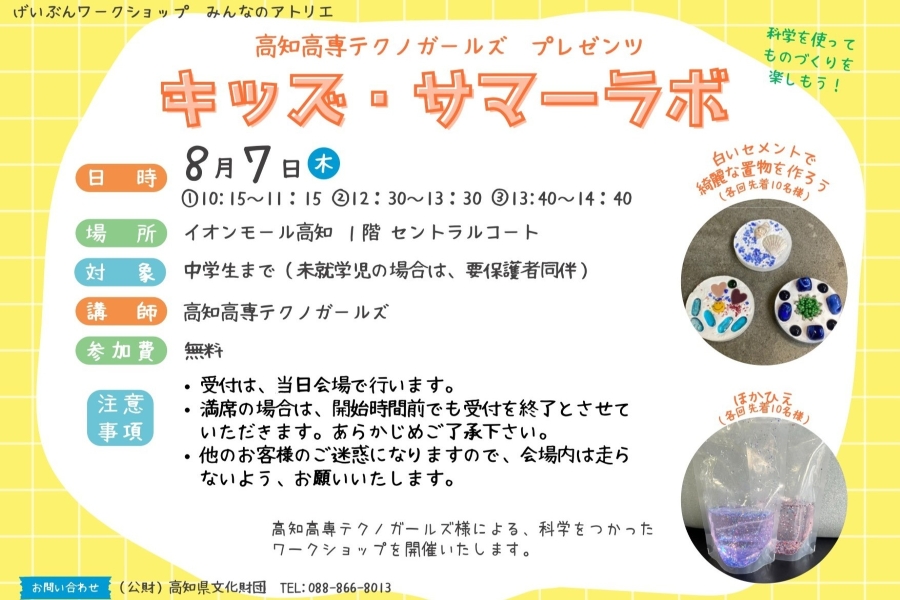 【2025年】高知市で「高知高専テクノガールズプレゼンツ キッズ・サマーラボ」(イオンモール高知)|科学で物づくり体験!「置き物」「ほかひえ」を作ります!