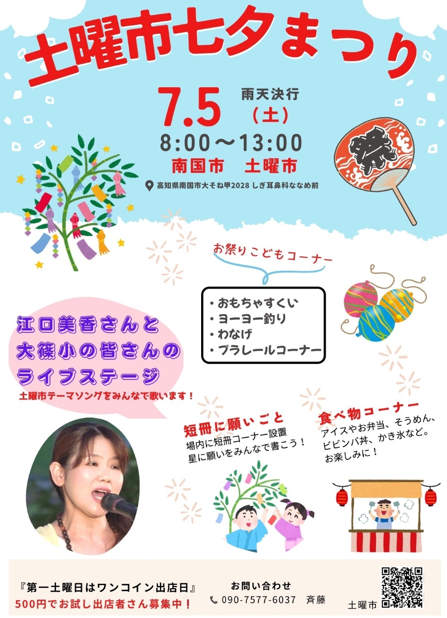 【2025年】南国市で「土曜市七夕まつり」(土曜市)|おもちゃすくい、ヨーヨー釣り、輪投げ、プラレール、短冊、グルメ…土曜市テーマソングをみんなで歌うライブステージも!