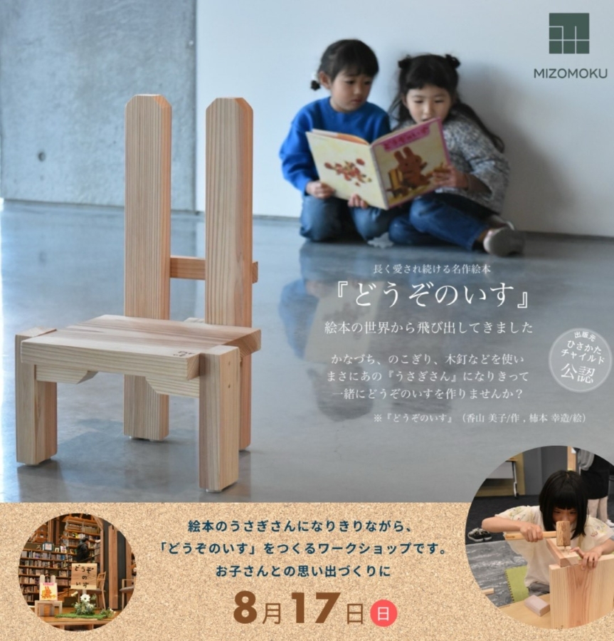 【2025年8月】高知市で「『どうぞのいす』ワークショップ」(高知こどもの図書館)|絵本「どうぞのいす」に登場する木の椅子を作ります
