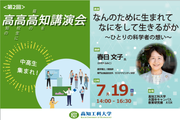 高知市で「高高高知講演会」（高知工科大学永国寺キャンパス）｜長崎大学大学院教授の春日文子さんが中高生に向けて科学者の思いを語ります