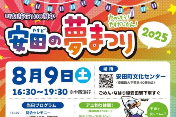 【2025年】安田町で「安田の夢まつり」（安田町文化センター）｜縁日スタンプラリー、アユ釣り体験、餅投げ、ゲーム、お楽しみ抽選会、グルメも並びます！