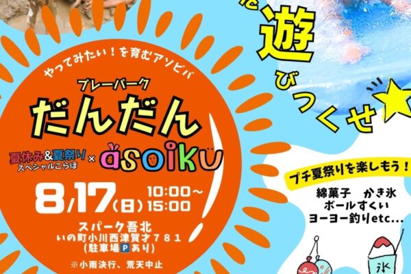 【2025年】いの町で「プレーパークだんだん」（スパーク吾北）｜どろんこや水遊び、大工体験など「やってみたい！」を育む自由な遊び場！プチ縁日も同時開催されます