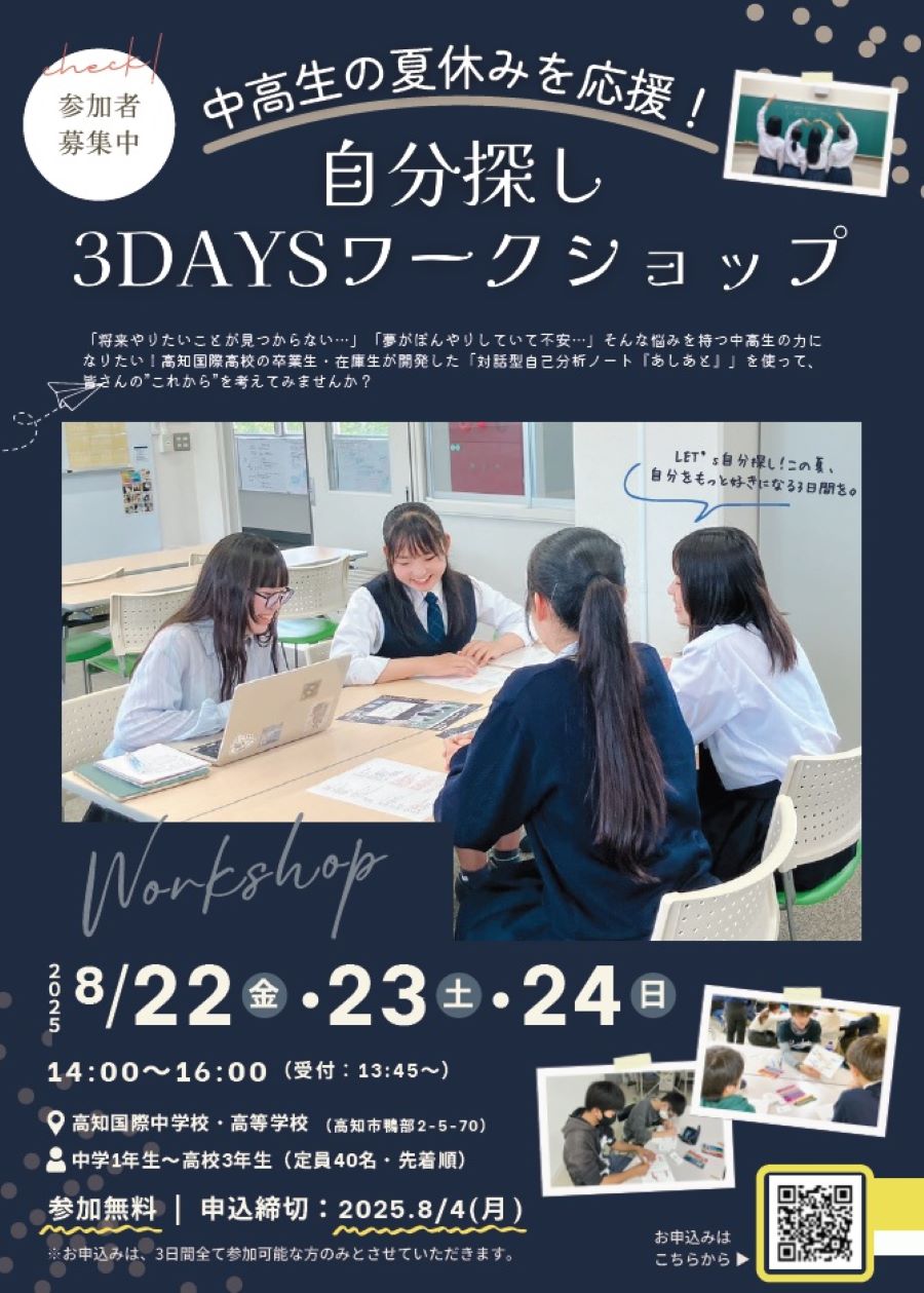 高知市で「自分探し 3DAYSワークショップ」(高知国際中高校)|中学1年~高校3年生が対象。対話型自己分析ノート「あしあと」を使って自分の将来を考えます