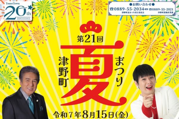 【2025年】津野町で「第21回津野町夏まつり」（葉山運動公園総合センターなど）｜Mr.シャチホコさん、鳥羽一郎さんのステージ、VR お化け屋敷、富くじ抽選、グルメ…花火も上がります！