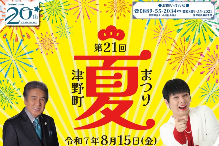 2025年】津野町で「第21回津野町夏まつり」（葉山運動公園総合センター