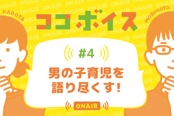 ココボイス#4「男の子育児を語り尽くす！」｜ココハレの音声メディアで記事のこぼれ話、ココハレ企画、ゲストトークを配信しています