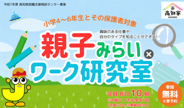 【2025年】高知市と四万十市で「親子みらい×ワーク研究室」｜カードを使って興味のある仕事や自分のタイプを知ろう