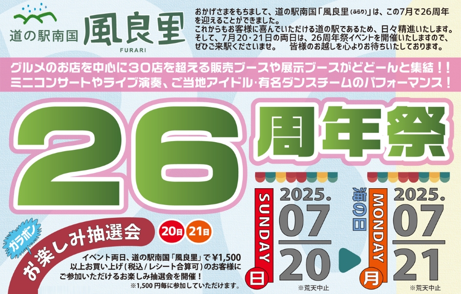 南国市の道の駅「南国 風良里」で「26周年祭」|お菓子&あんぱんまき、お楽しみ抽選会やじゃんけん大会、ステージイベントや30以上の出店が楽しめます