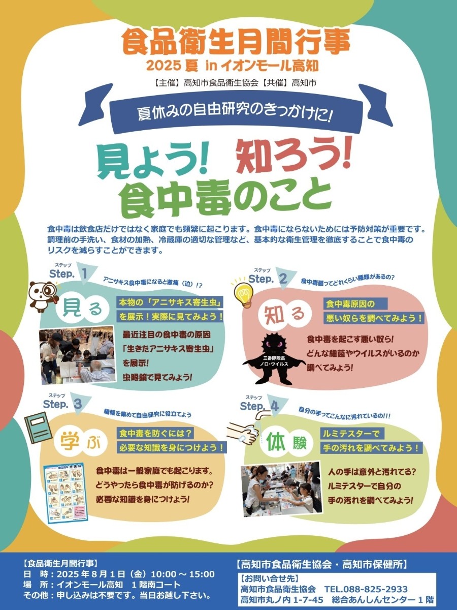 【2025年】高知市で「見よう！知ろう！食中毒のこと」（イオンモール高知）｜食品衛生クイズラリー、手の汚れを調べる体験ブース、手洗い×ダンス…食中毒を学んで防ごう！