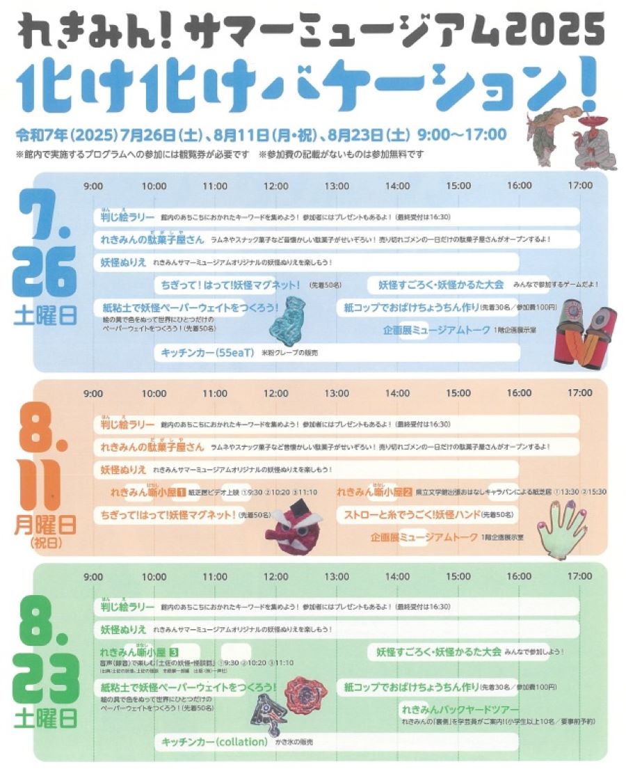 【2025年】南国市で「れきみん!サマーミュージアム2025」(高知県立歴史民俗資料館)|キーワード集めラリー、妖怪ぬりえ、ワークショップなど盛りだくさん!駄菓子屋やキッチンカーも登場します