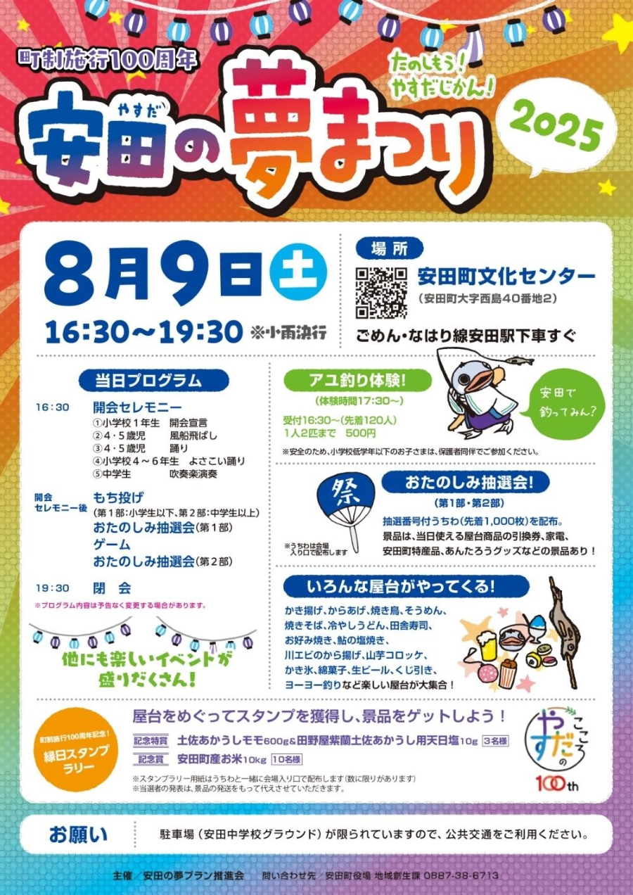 【2025年】安田町で「安田の夢まつり」(安田町文化センター)|縁日スタンプラリー、アユ釣り体験、餅投げ、ゲーム、お楽しみ抽選会、グルメも並びます!