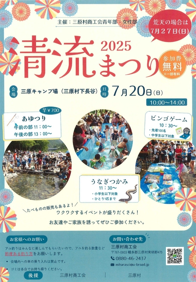 【2025年】三原村で「第36回清流まつり」(三原キャンプ場)|ビンゴゲーム、ウナギつかみ、アユ釣りなどが楽しめます!グルメも販売されます