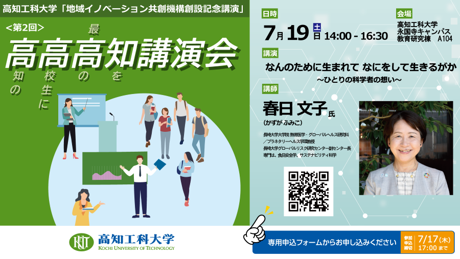 高知市で「高高高知講演会」（高知工科大学永国寺キャンパス）｜長崎大学大学院教授の春日文子さんが中高生に向けて科学者の思いを語ります