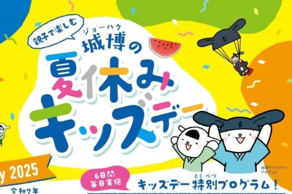 【2025年】高知城歴史博物館で「城博の夏休みキッズデー」｜ちぎり絵うちわや竹の水鉄砲づくりなどのワークショップが楽しめます。保護者の1人の観覧料が無料です