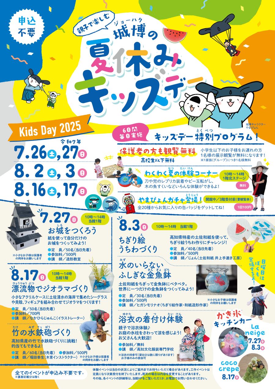 【2025年】高知城歴史博物館で「城博の夏休みキッズデー」|ちぎり絵うちわや竹の水鉄砲づくりなどのワークショップが楽しめます。保護者の1人の観覧料が無料です