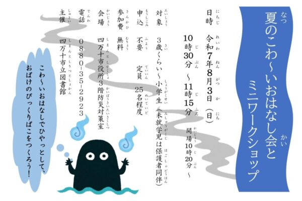 【2025年】四万十市で「夏のこわーいおはなし会と ミニワークショップ」（四万十市役所）｜毎年人気のこわーいおはなし会！ワークショップでは「おばけのびっくり箱」を作ります！