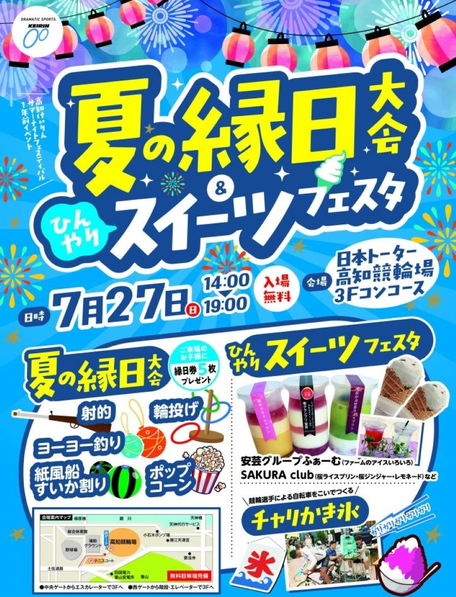 高知市で「夏の縁日大会&ひんやりスイーツフェスタ」（日本トーターりょうまスタジアム）｜射的、ヨーヨー釣り…縁日で遊びませんか？競輪選手がこぐ「チャリかき氷」、アイスや桜スイーツも！
