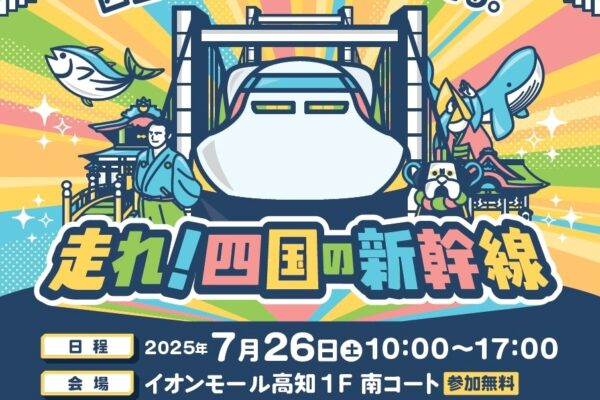高知市で「走れ！四国の新幹線」（イオンモール高知）｜ドクターイエローのふわふわ遊具、新幹線○×クイズ、段ボール工作などで楽しめます