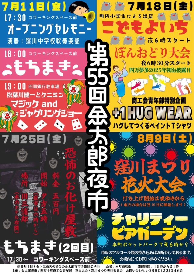 【2025年】四万十町で「第55回金太郎夜市」(四万十町コワーキングスペース前など)|餅まき、マジックショー、子ども夜市、お化け屋敷…窪川まつり花火大会も楽しめます