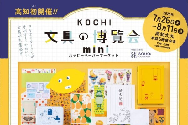 【2025年】高知大丸で「KOCHI 文具の博覧会 mini ハッピーペーパーマーケット」｜高知初開催！かわいい文具が大集合、オーダー製品も販売されます