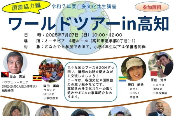 【2025年】高知市で「ワールドツアー in 高知」（オーテピア）｜いろいろな国のブースを回って文化や生活を学ぼう！