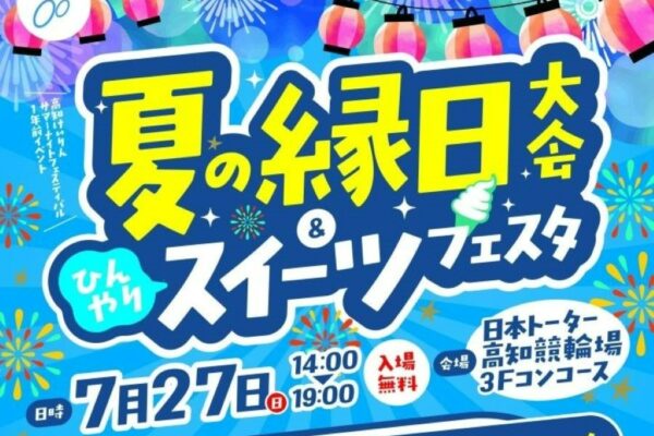 高知市で「夏の縁日大会&ひんやりスイーツフェスタ」（日本トーターりょうまスタジアム）｜射的、ヨーヨー釣り…縁日で遊びませんか？競輪選手がこぐ「チャリかき氷」、アイスや桜スイーツも！