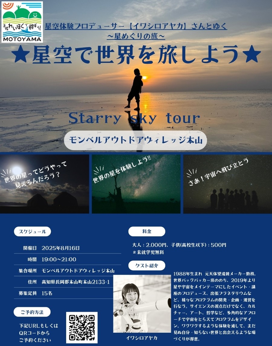 【2025年】本山町で「星空で世界を旅しよう」(モンベルアウトドアヴィレッジ本山)|最先端のシミュレーターを融合した、今までにない星空体験をしてみませんか