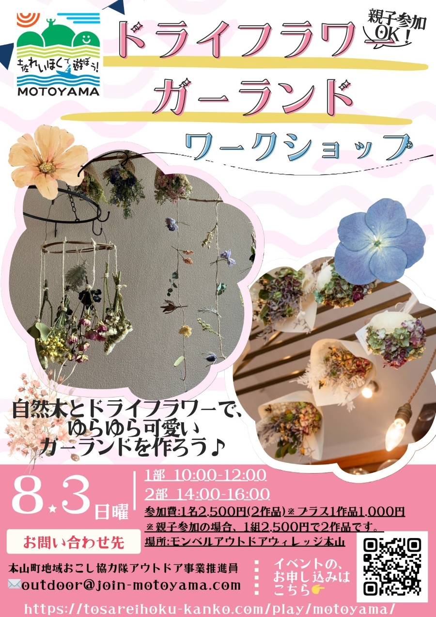 【2025年】本山町で「ドライフラワーガーランドワークショップ」（モンベルアウトドアヴィレッジ本山）｜ドライフラワーを使った装飾品を作ってみませんか？親子で参加もできます