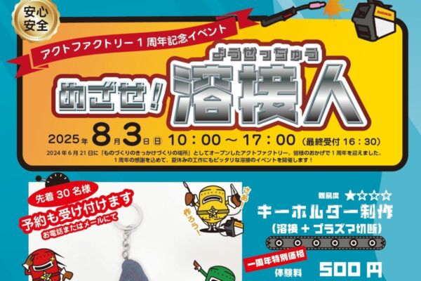 【2025年】香南市で「めざせ！溶接人」（創造広場アクトランド・アクトファクトリー）｜溶接体験でキーホルダーを作ります
