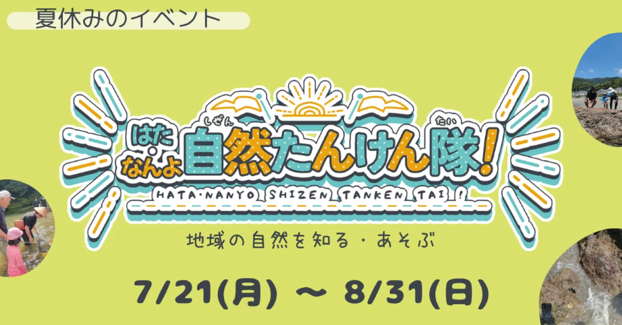 【2025年】宿毛市で「はた・なんよ自然たんけん隊!」(宿毛まちのえき林邸など)|野遊び、水辺の自然で遊べるワークショップがいっぱい!肝試し、水遊び、竹ランタン作り、ミニマルシェなどが楽しめます