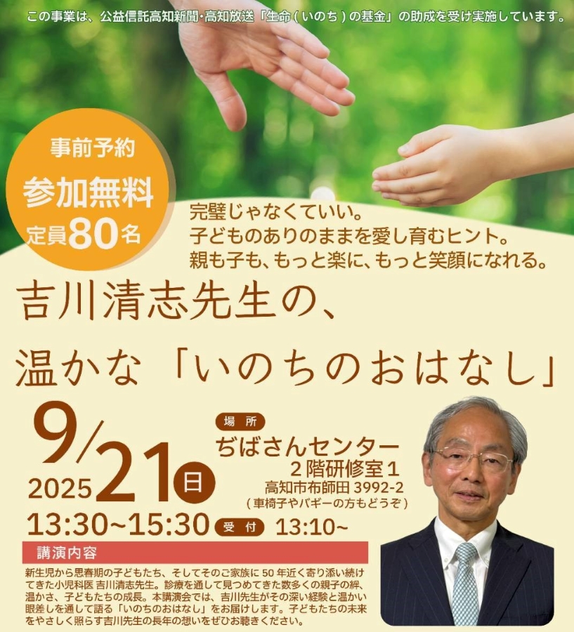 高知市で「吉川清志先生の、温かな『いのちのおはなし』」（ぢばさんセンター）｜親子の絆、子どものありのままを愛して育むヒントを吉川先生が語ります