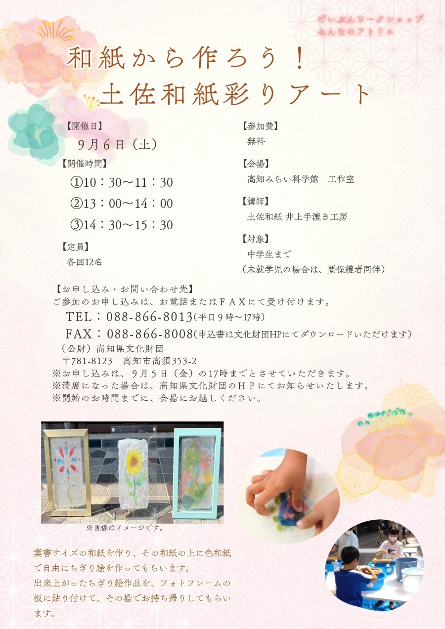【2025年】高知市で「和紙から作ろう！土佐和紙彩りアート」（高知みらい科学館）｜はがきサイズの和紙を作り、ちぎり絵を作ります