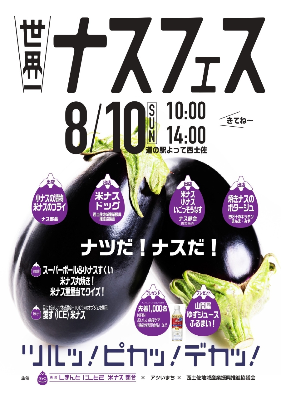 【2025年】四万十市で「ナスフェス」（道の駅よって西土佐）｜米ナスグルメを味わおう！小ナスすくい、米ナス丸焼き体験、米ナス重量当てクイズなども楽しめます！