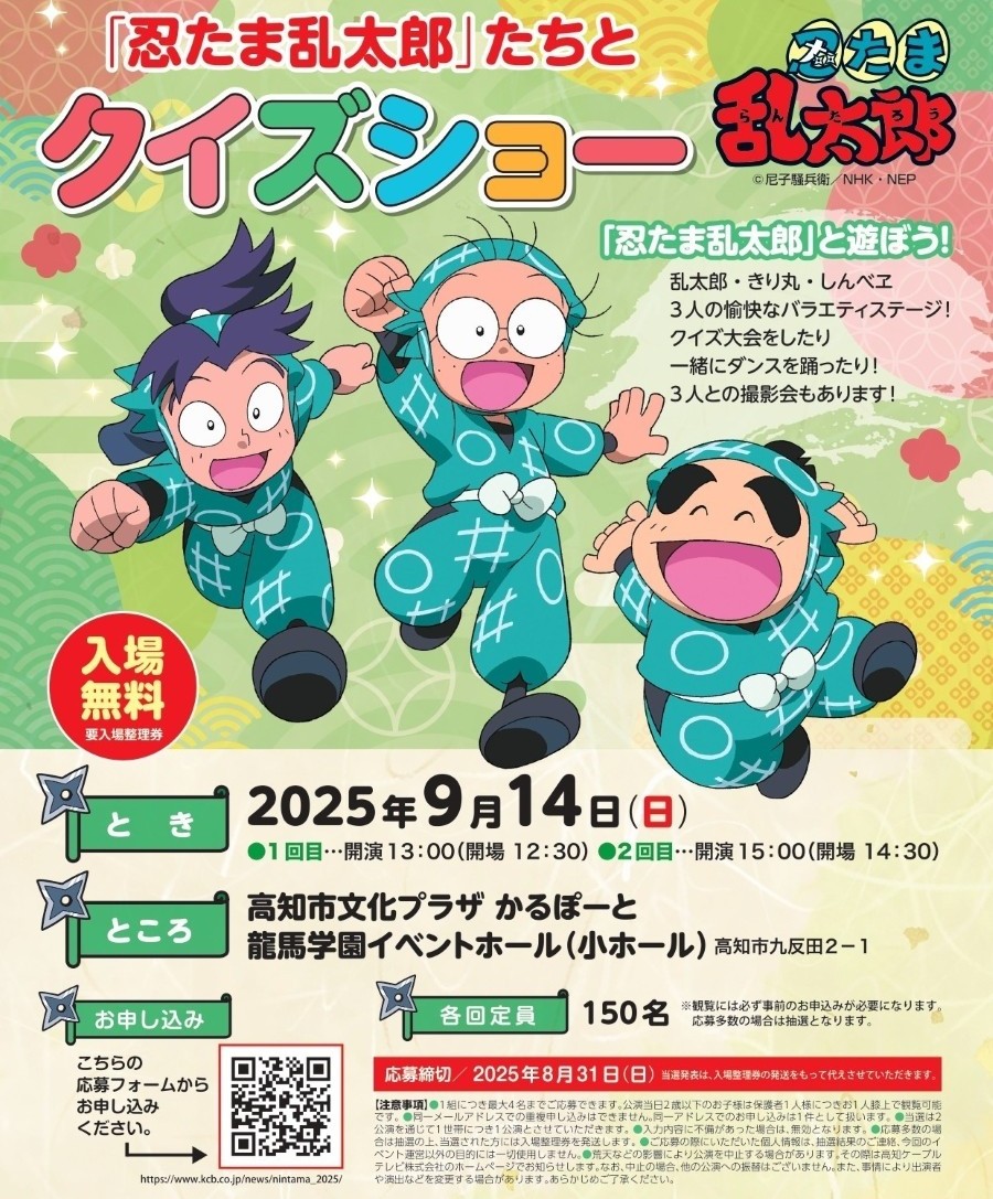 【2025年】高知市で「忍たま乱太郎たちとクイズショー 」（高知市文化プラザかるぽーと）｜クイズ大会、ダンスで楽しもう！乱太郎・きり丸・しんべヱとの記念撮影も！