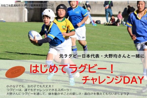 【2025年9月】高知市で「はじめてラグビー！チャレンジDAY」（高知市東部総合運動場）｜小学生向けの体験教室！ラグビー元日本代表・大野均さんに教わります