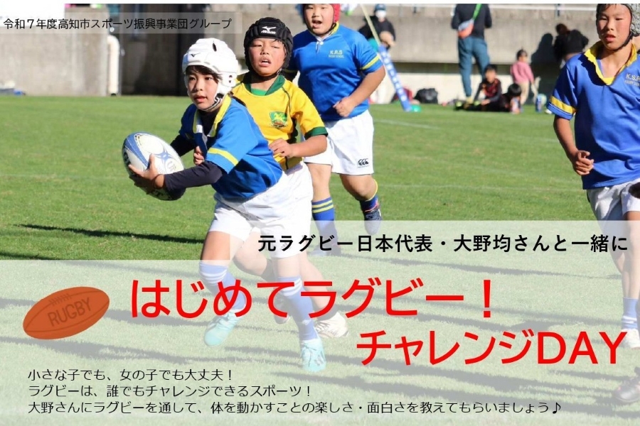 【2025年9月】高知市で「はじめてラグビー！チャレンジDAY」（高知市東部総合運動場）｜小学生向けの体験教室！ラグビー元日本代表・大野均さんに教わります
