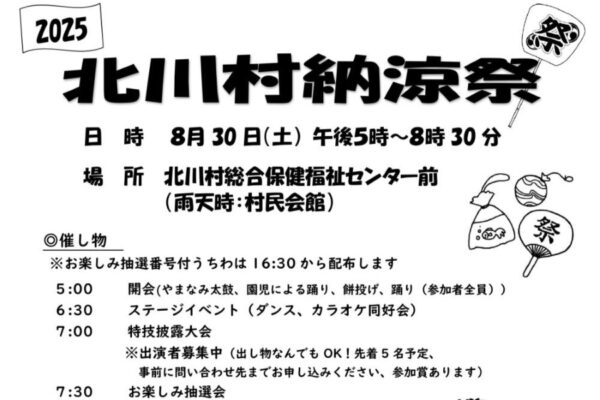 【2025年】北川村で「北川村納涼祭」（北川村総合保健福祉センター前）｜金魚すくい、輪投げ、ストラックアウト、餅投げ、お楽しみ抽選会…グルメも並びます！