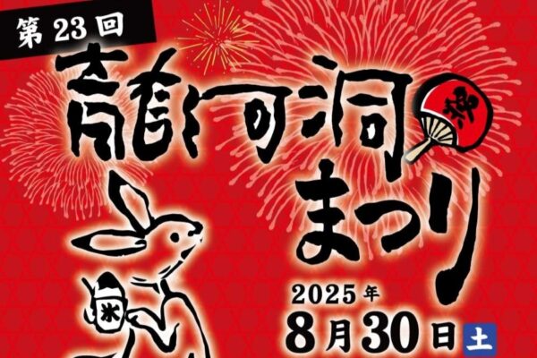 【2025年】香美市で「第23回龍河洞まつり」｜屋台グルメやゲーム、音楽ライブ、打ち上げ花火…洞窟が18:00から無料開放されます