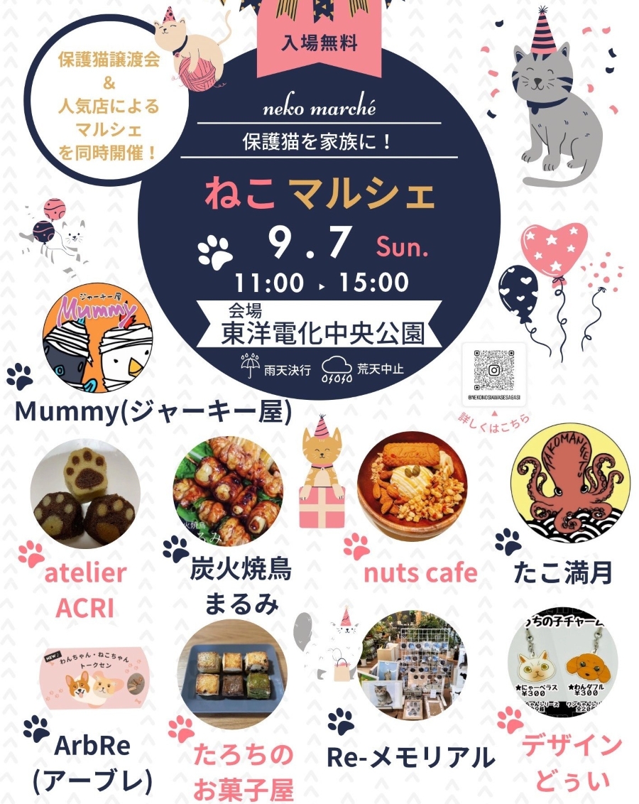 【2025年9月】高知市の中央公園で「ねこマルシェ」|保護猫たちの譲渡会とマルシェを同時開催!猫の肉球モチーフの焼き菓子、炭火焼き鳥などグルメや雑貨が並びます!