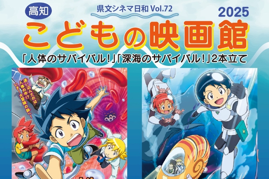 高知市で映画「人体のサバイバル！」「深海のサバイバル！」（高知県立