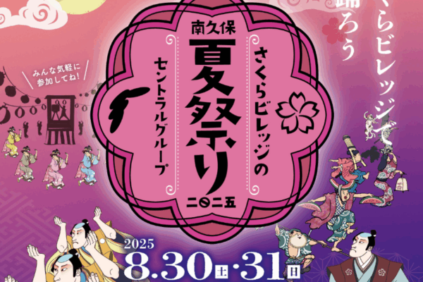 【2025年】高知市で「さくらビレッジの夏祭り」（さくらパーク）｜おとどちゃん、はりまとやばし…ゆるキャラ大集合！盆踊り、縁日遊び、屋台グルメ、かき氷のプレゼントもあります