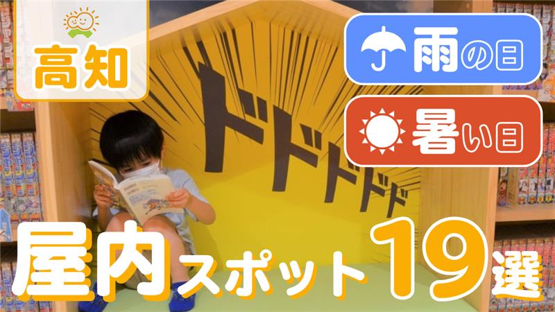 【2026年最新版】雨の日、暑い日、寒い日…外で遊べない日のおでかけにおすすめ！｜親子で遊べる高知の屋内スポット19選