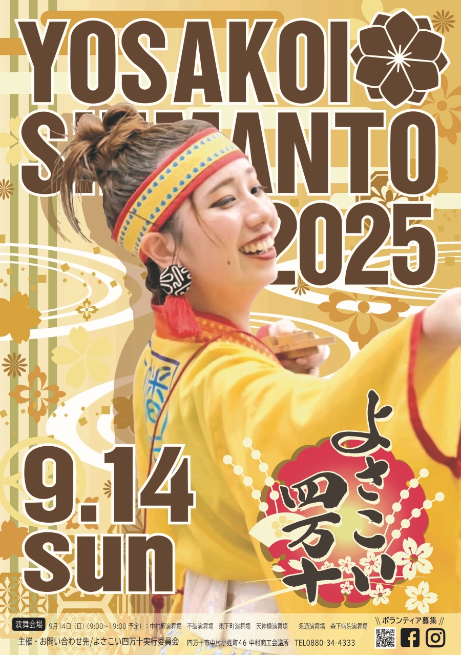 【2025年】四万十市で「よさこい四万十2025」(中村駅前など)|とらっくよさこい、十人十彩、帯屋町筋、旭食品…59チームが6会場でよさこいを披露します