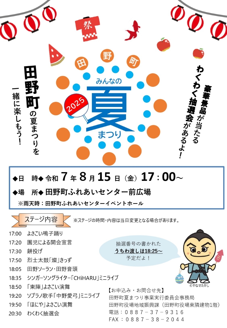 【2025年】田野町で「田野町みんなの夏まつり」（田野町ふれあいセンター前広場）｜餅投げ、わくわく抽選会、よさこい鳴子踊りや太鼓演奏、田野音頭などが楽しめます！