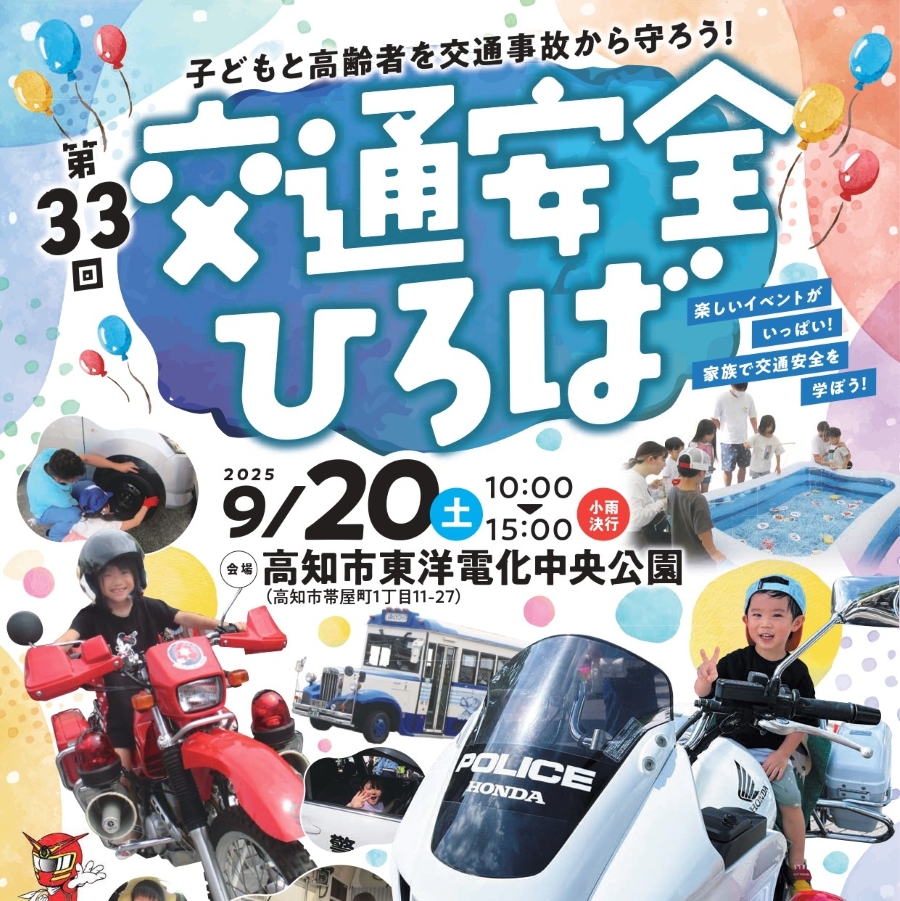 【2025年】高知市で「第33回交通安全ひろば」（中央公園）｜交通安全に関するクイズやビンゴ、ゲーム、体験コーナー、防犯特捜マモルマンの交通安全ショーも！